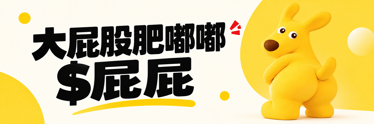 大屁股肥嘟嘟 · $屁屁 横幅